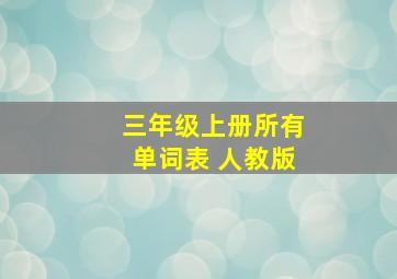 三年级上册所有单词表 人教版